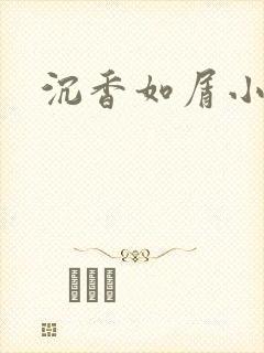 沉香如屑小说