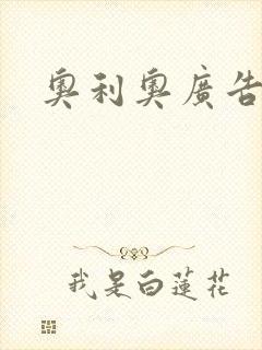 奥利奥广告封面