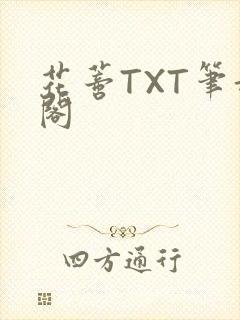 花蒂TXT笔趣阁