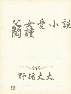 父女爱小说免费阅读封面