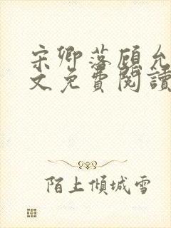 宋卿落顾允廷全文免费阅读