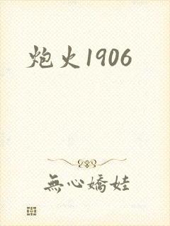 炮火1906