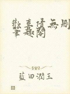 欢喜债无删减 笔趣阁