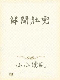 解开肚兜