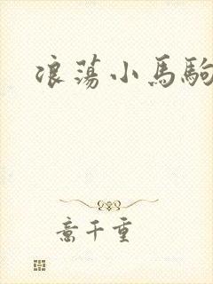 浪荡小马驹封面