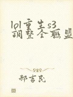 lol重生s3调整全联盟笔趣阁封面