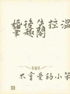 婚后失控温庭深笔趣阁