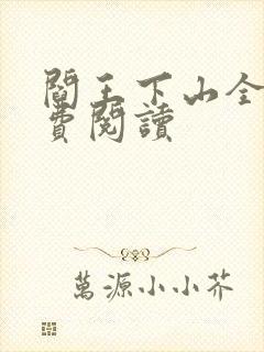 阎王下山全书免费阅读封面