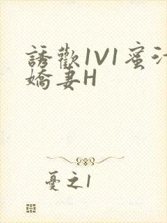 诱欢1V1蜜汁娇妻H