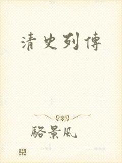 清史列传