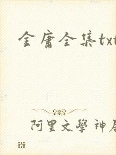 金庸全集txt封面