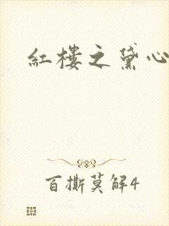 红楼之黛心如玉