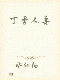 丁香人妻