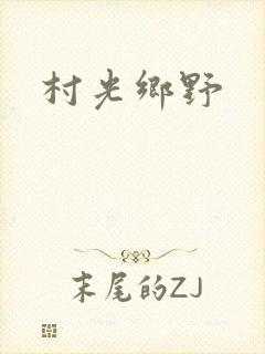 村光乡野