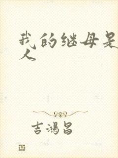 我的继母是外星人