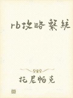 rb攻略系统