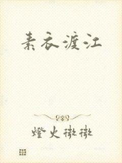 素衣渡江
