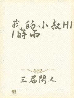 我的小叔H1V1时雨
