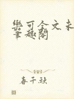 乐可全文未删减笔趣阁