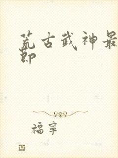 荒古武神最新章节封面