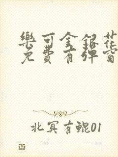 乐可金银花全文免费有弹窗