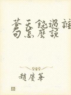 苍天饶过谁上一句怎么说