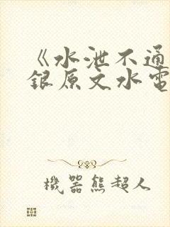 《水泄不通》金银原文水电工