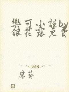 乐可小说by金银花露免费阅读