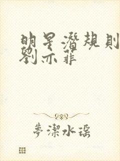 明星潜规则之皇刘亦菲