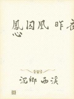 凤囚凰 昨夜莲心封面