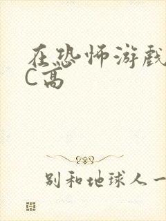 在恐怖游戏里挨C高
