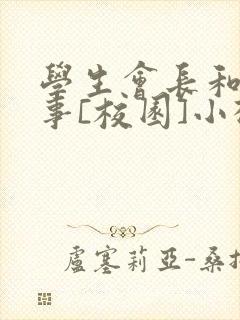 学生会长和小干事[校园]小松鼠