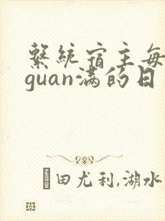 系统宿主每日被guan满的日常