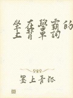 坐在学霸的棍子上背单词
