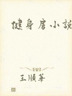健身房小说封面