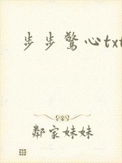 步步惊心txt