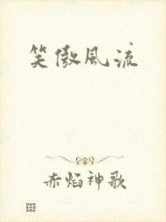 笑傲风流