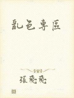 乱色专区