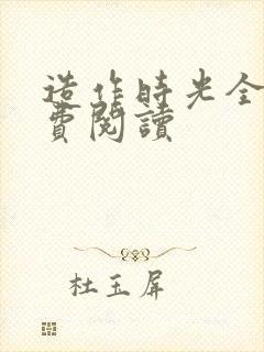 造作时光全文免费阅读