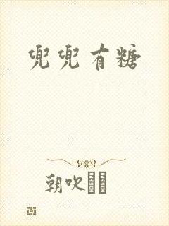 兜兜有糖