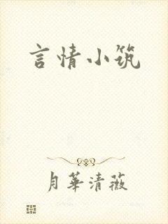 言情小筑