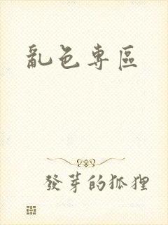 乱色专区