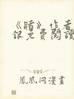 《赌》作者木口银免费阅读