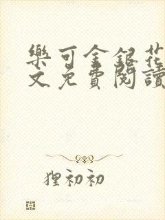 乐可金银花露全文免费阅读在线笔趣阁软件