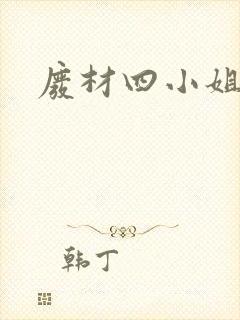 废材四小姐