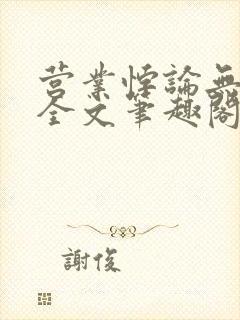 营业悖论无删减全文笔趣阁
