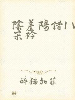 阴差阳错1∨1宋衿