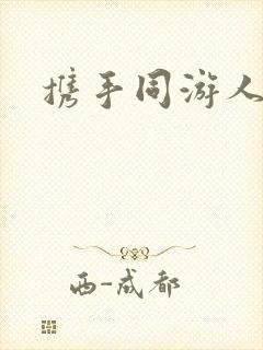携手同游人间