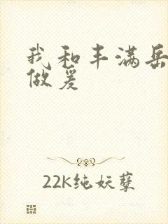 我和丰满岳疯狂做爰