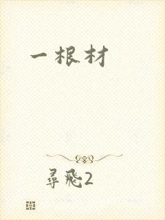 一根材